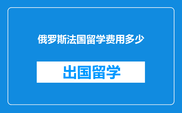 俄罗斯法国留学费用多少