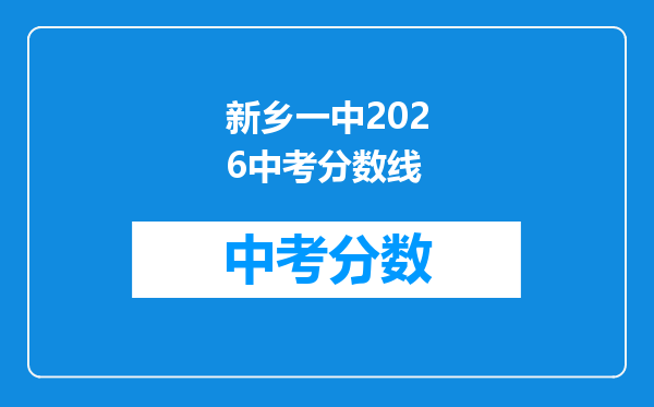 新乡一中2026中考分数线
