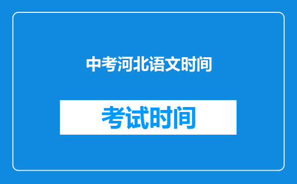 中考河北语文时间