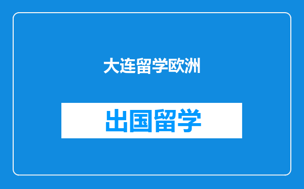 大连留学欧洲