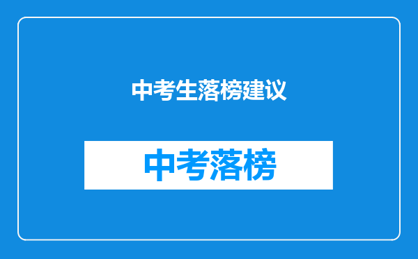 中考生落榜建议