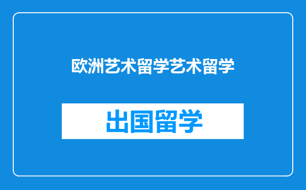 欧洲艺术留学艺术留学