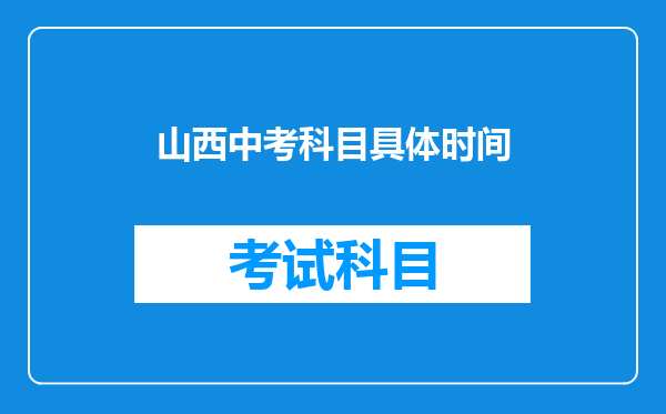 山西中考科目具体时间
