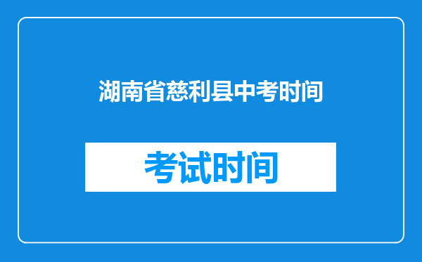 湖南省慈利县中考时间