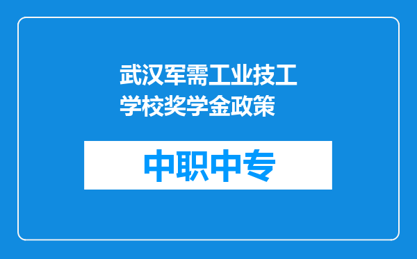 武汉军需工业技工学校奖学金政策