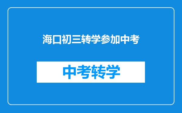 海口初三转学参加中考