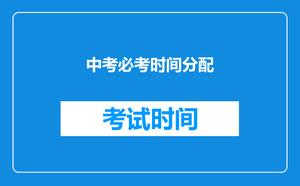 中考必考时间分配