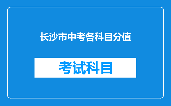 长沙市中考各科目分值