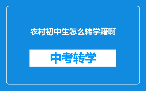 农村初中生怎么转学籍啊