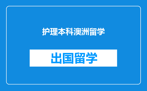 护理本科澳洲留学