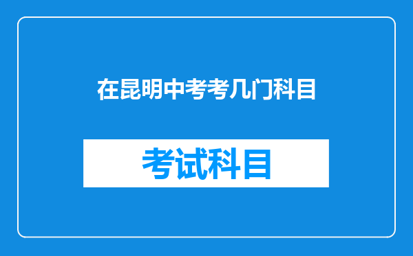 在昆明中考考几门科目