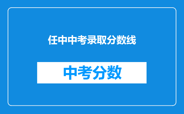 任中中考录取分数线
