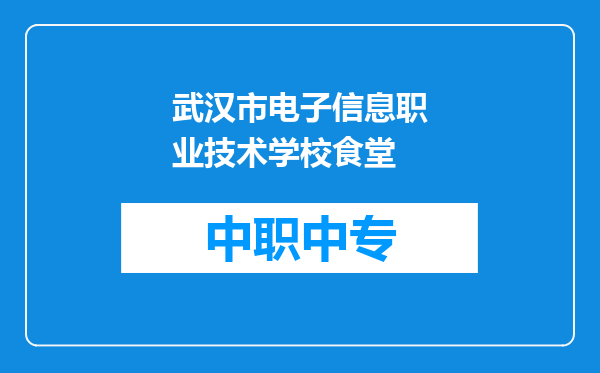 武汉市电子信息职业技术学校食堂