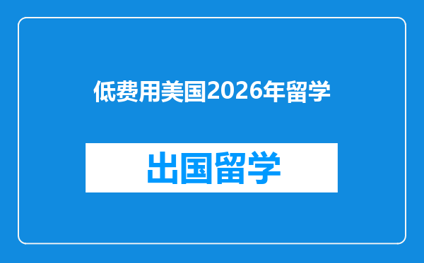 低费用美国2026年留学