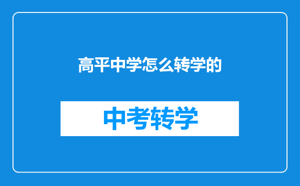 高平中学怎么转学的