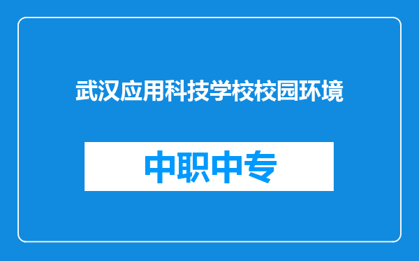 武汉应用科技学校校园环境