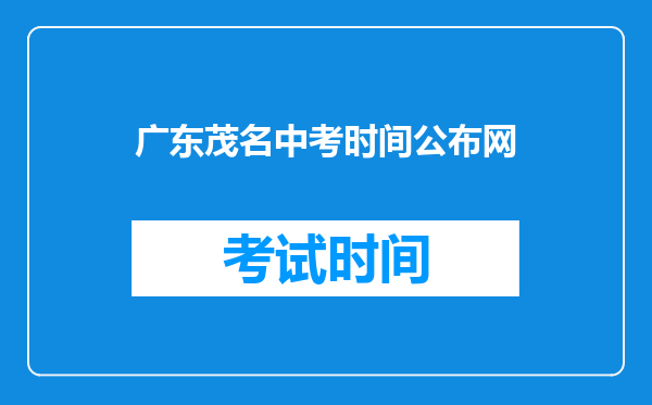 广东茂名中考时间公布网