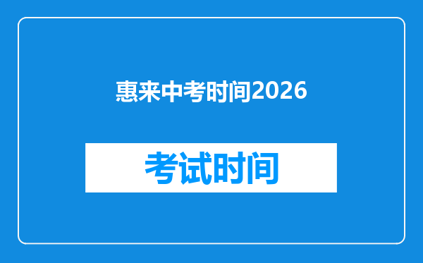 惠来中考时间2026