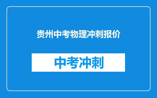 贵州中考物理冲刺报价