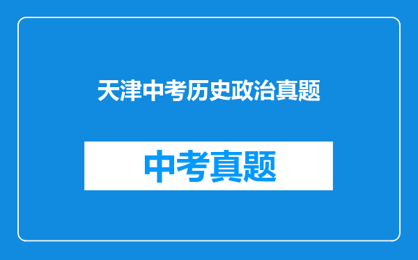 天津中考历史政治真题