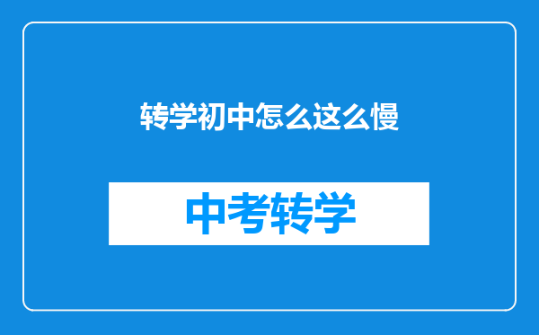 转学初中怎么这么慢