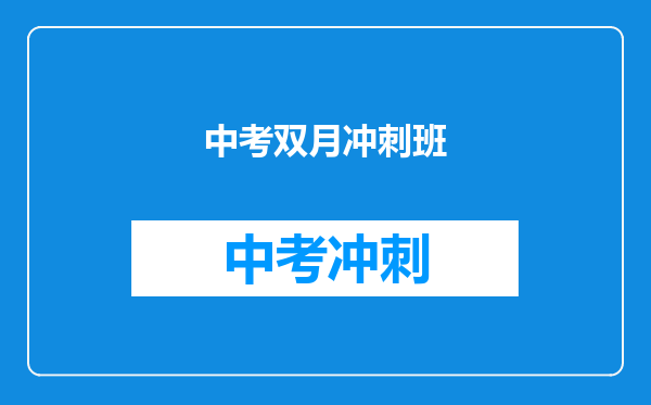 中考双月冲刺班