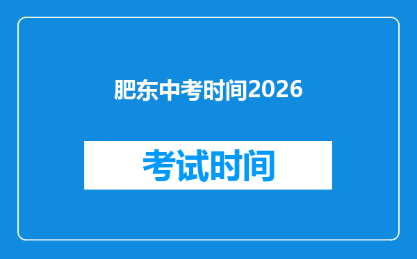 肥东中考时间2026