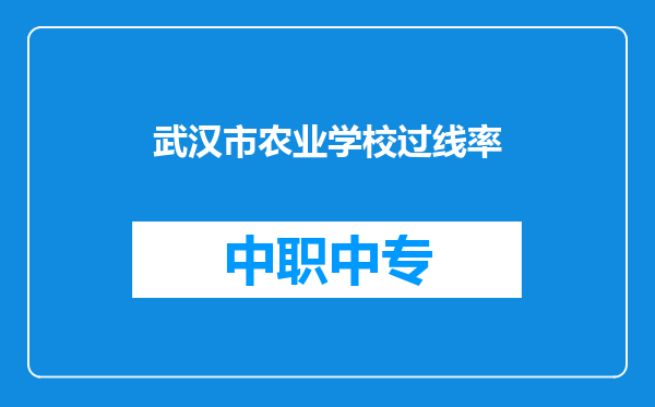 武汉市农业学校过线率