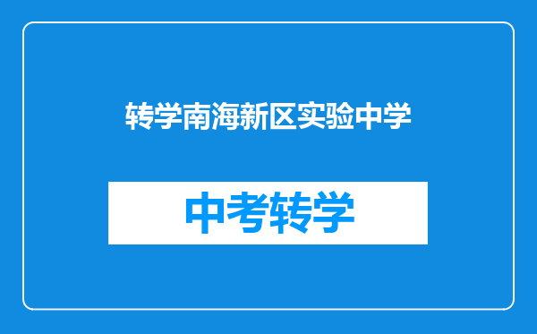 转学南海新区实验中学