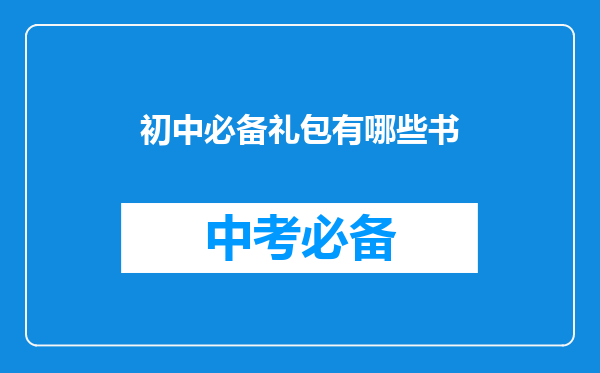 初中必备礼包有哪些书