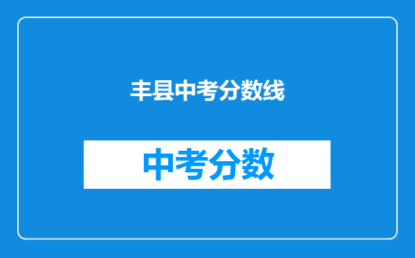 丰县中考分数线