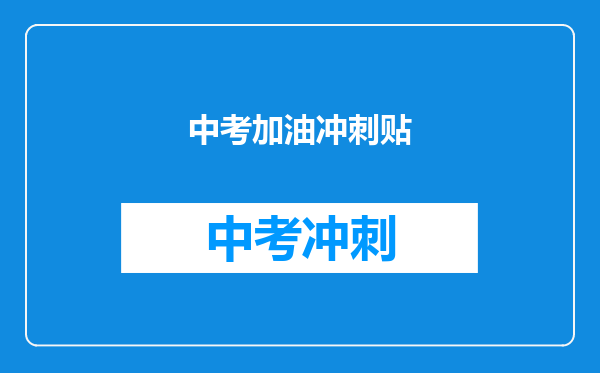 中考加油冲刺贴