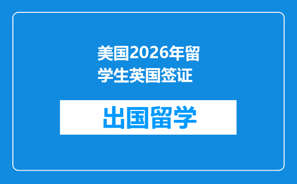 美国2026年留学生英国签证
