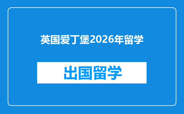 英国爱丁堡2026年留学