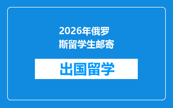 2026年俄罗斯留学生邮寄
