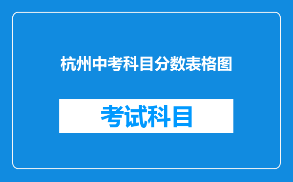 杭州中考科目分数表格图