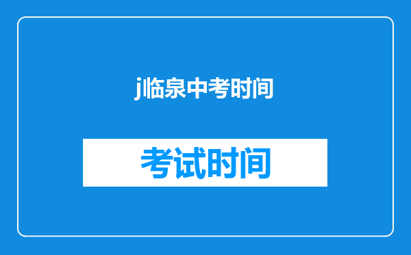 j临泉中考时间