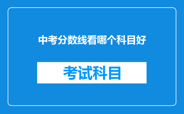 中考分数线看哪个科目好