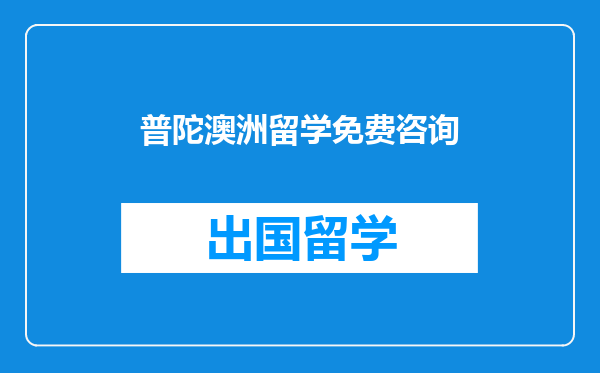 普陀澳洲留学免费咨询