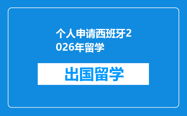 个人申请西班牙2026年留学