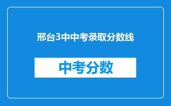 邢台3中中考录取分数线