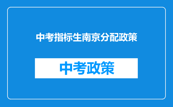 中考指标生南京分配政策