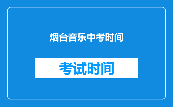 烟台音乐中考时间