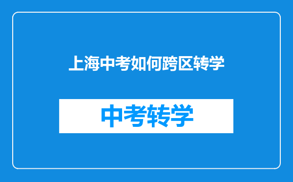 上海中考如何跨区转学