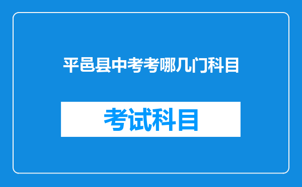平邑县中考考哪几门科目