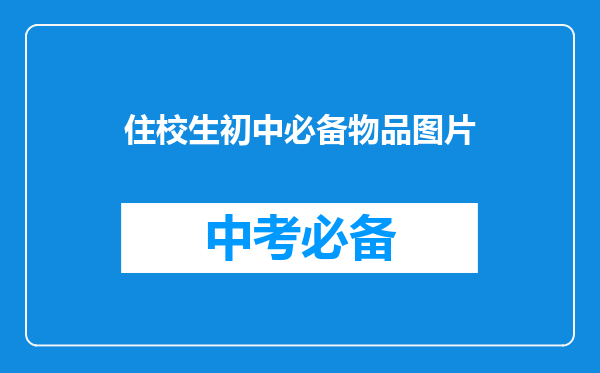 住校生初中必备物品图片