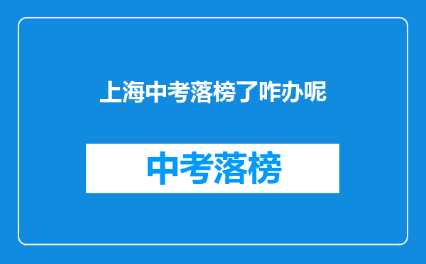 上海中考落榜了咋办呢