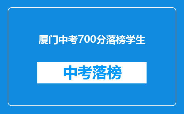 厦门中考700分落榜学生