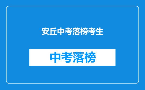 安丘中考落榜考生