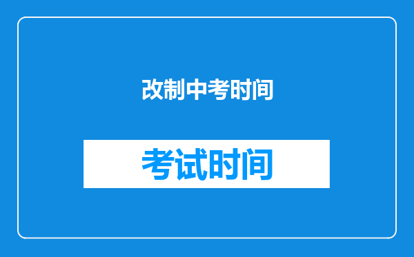 改制中考时间